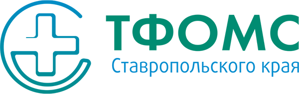 Территориальный фонд обязательного медицинского страхования Ставропольского края.