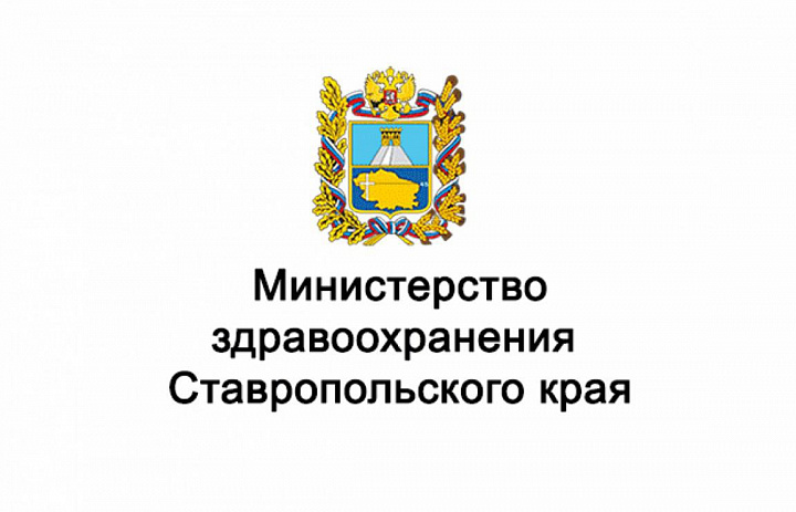Министерство здравоохранения Ставропольского края